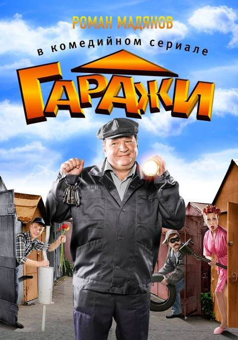 Гаражи 
