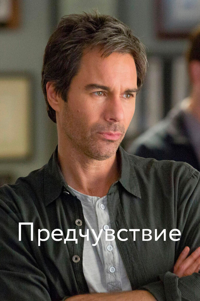 Предчувствие / Perception