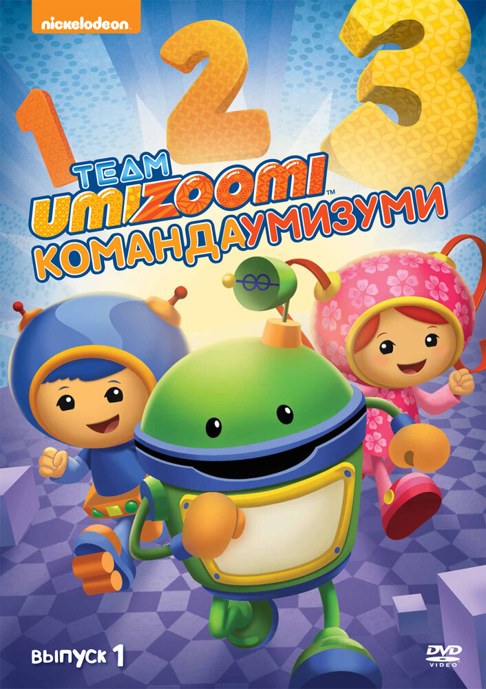 Команда «Умизуми» / Team Umizoomi