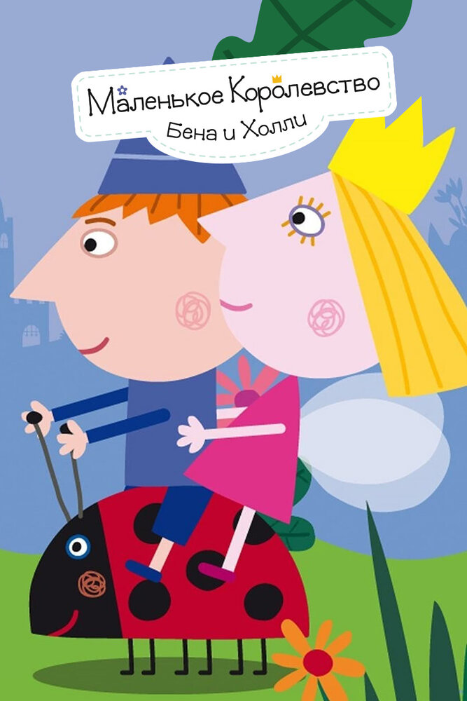 Маленькое королевство Бена и Холли / Ben & Holly's Little Kingdom
