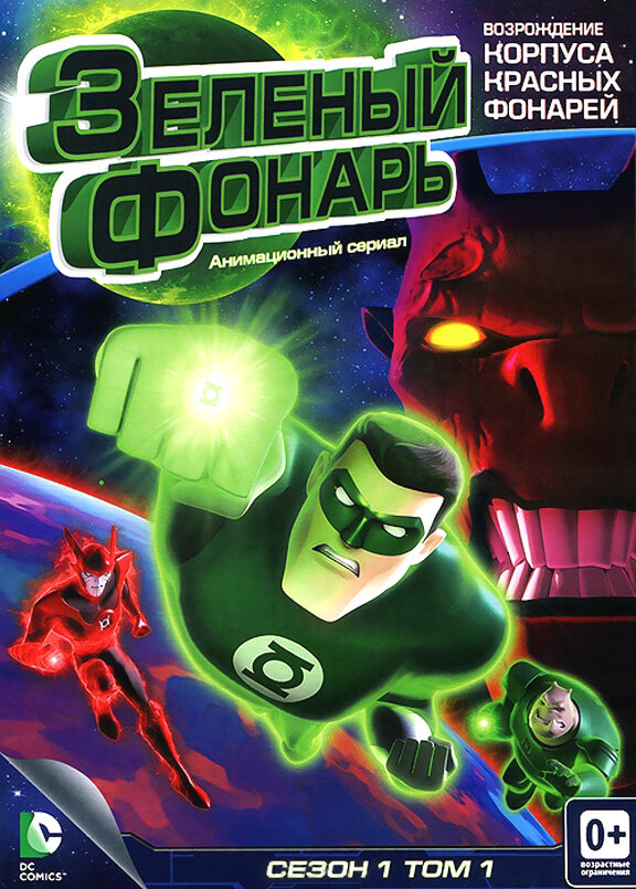 Зеленый Фонарь: Анимационный сериал / Green Lantern: The Animated Series