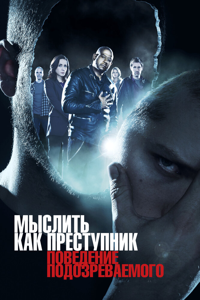 Мыслить как преступник: Поведение подозреваемого / Criminal Minds: Suspect Behavior