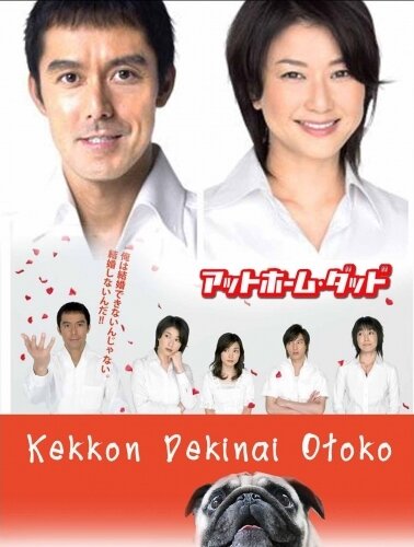 Убеждённый холостяк / Kekkon dekinai otoko