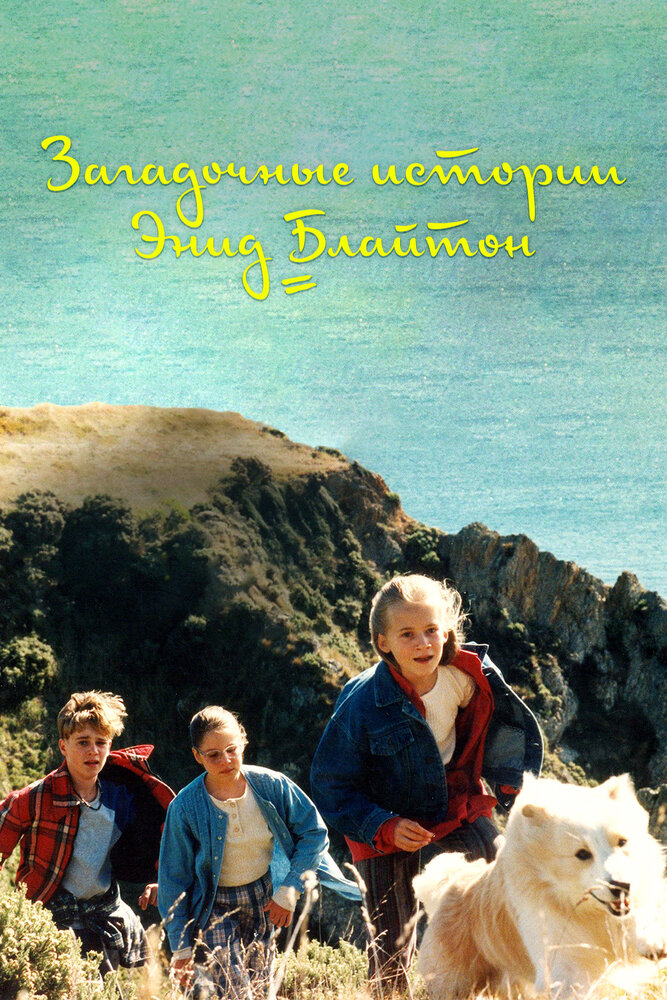 Загадочные истории Энид Блайтон / The Enid Blyton Secret Series