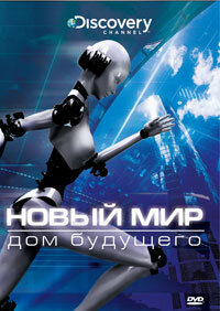 Новый мир / NextWorld