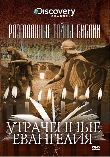 Разгаданные тайны Библии / Biblical Mysteries Explained