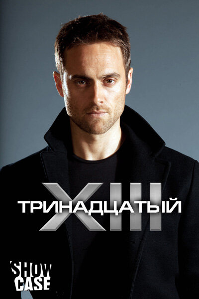 Тринадцатый / XIII: The Series