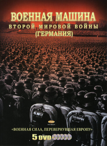 Военная машина Второй мировой войны: Германия / The War Machines of WWII. The Nazis