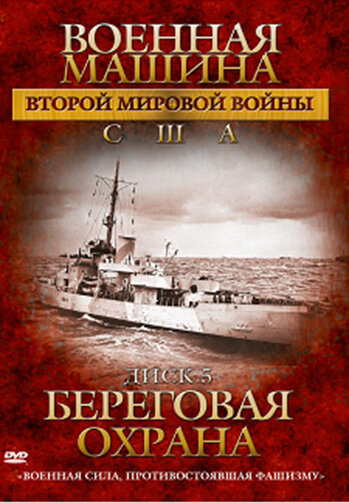 Военная машина Второй мировой войны: США / The War Machines of WWII. The Americans