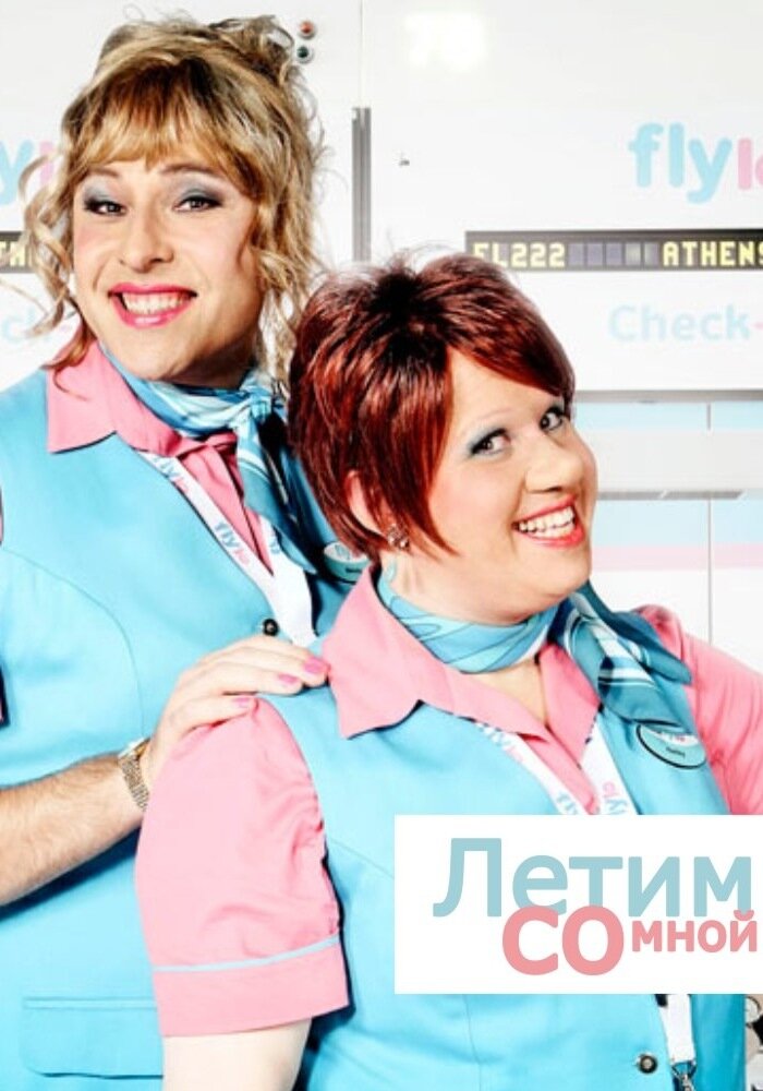 Летим со мной / Come Fly with Me