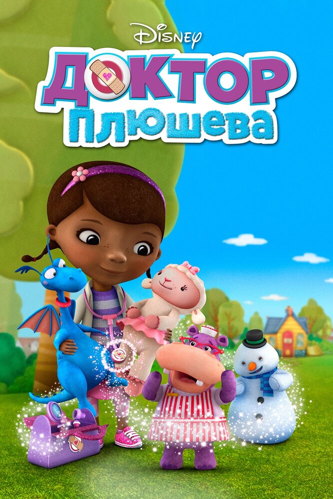 Доктор Плюшева / Doc McStuffins