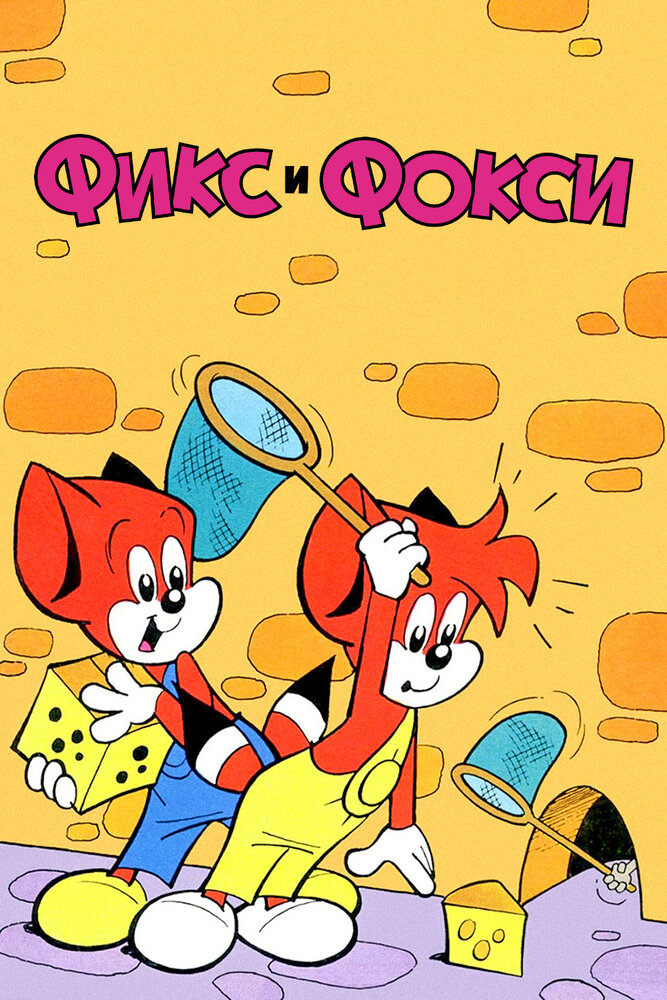 Фикс и Фокси / Fix and Foxi