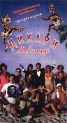 Дикари / Selvaggi