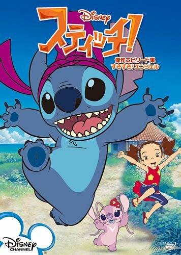 Стич! / Stitch!