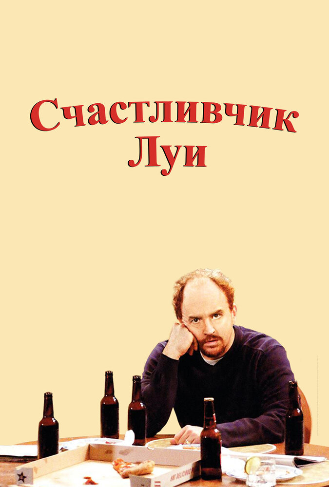 Счастливчик Луи / Lucky Louie