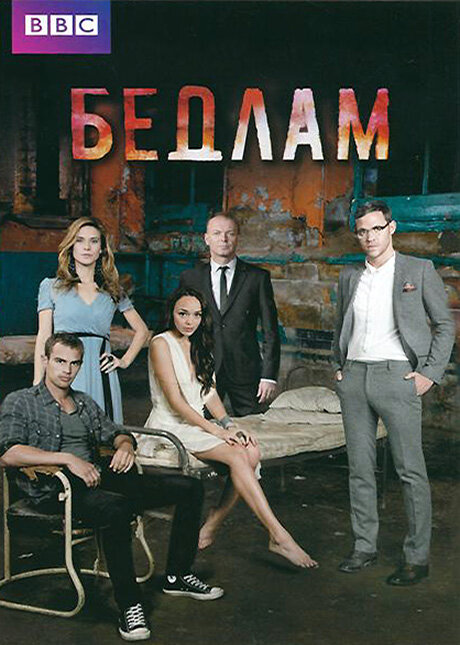Бедлам / Bedlam