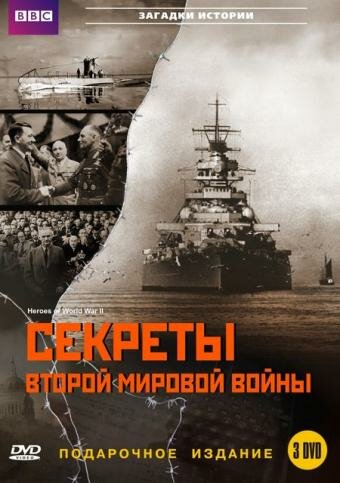 BBC: Секреты Второй мировой войны / Heroes of World War II