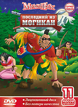 Последний из могикан / The Last of the Mohicans