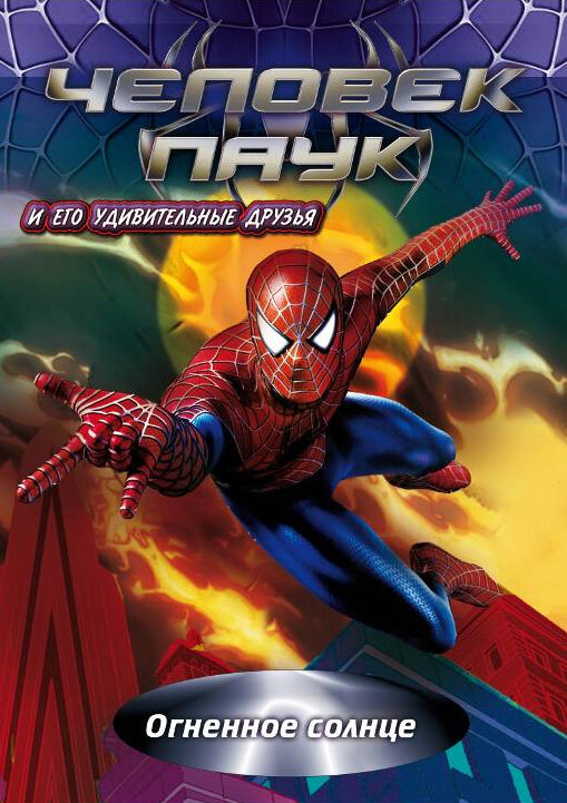 Человек-паук и его удивительные друзья / Spider-Man and His Amazing Friends
