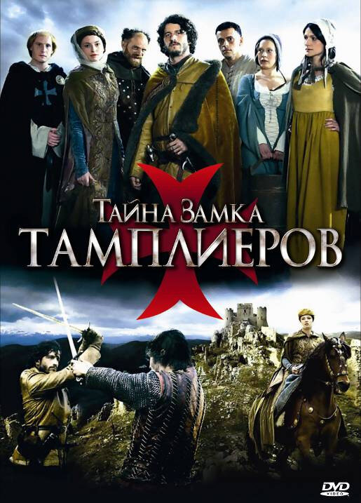 Тайна замка тамплиеров / La commanderie