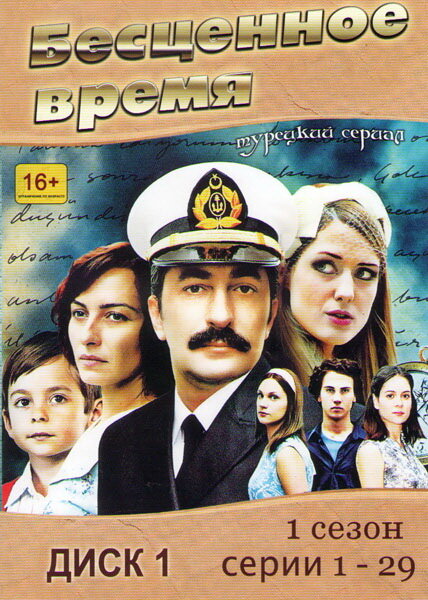 Бесценное время / Öyle Bir Geçer Zaman ki