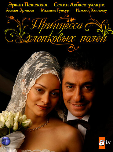 Принцесса хлопковых полей / Beyaz Gelincik