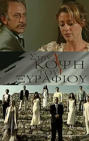 На острие / Sti kopsi tou xyrafiou