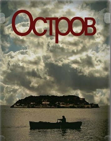 Остров / To nisi