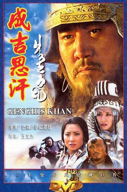 Чингисхан / Genghis Khan