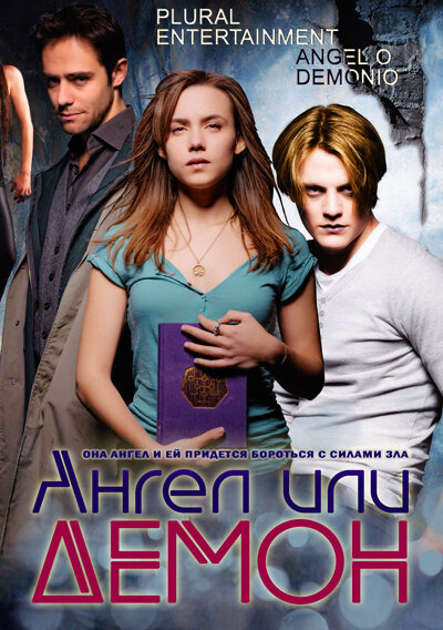 Ангел или демон / Ángel o demonio