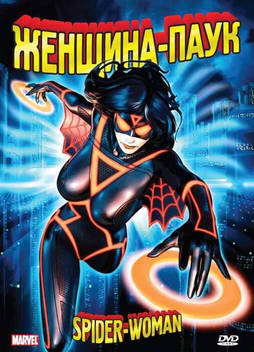 Женщина-паук / Spider-Woman