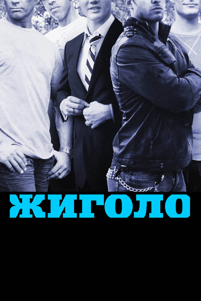 Жиголо / Gigolos