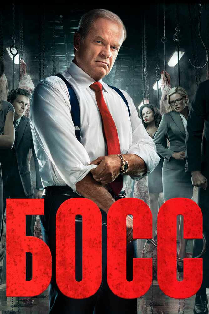 Босс / Boss