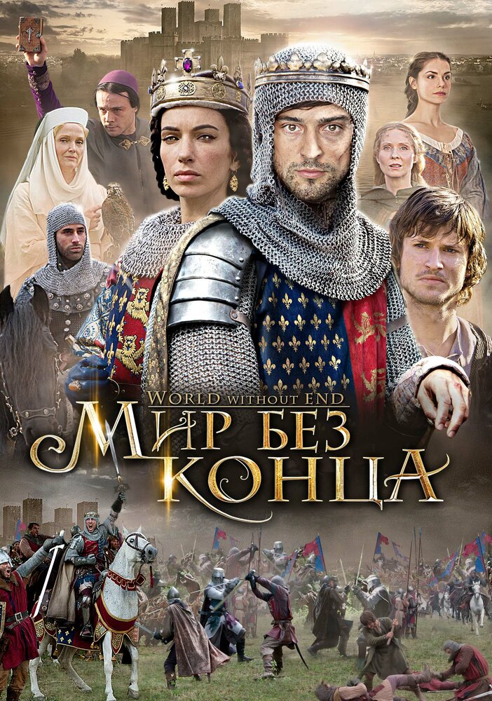 Бесконечный мир / World Without End