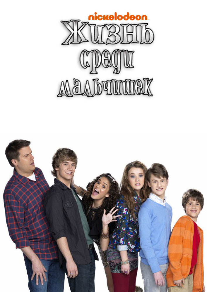 Жизнь среди мальчишек / Life with Boys
