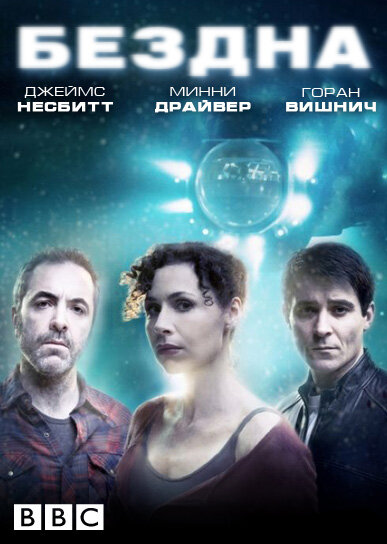 Бездна / The Deep