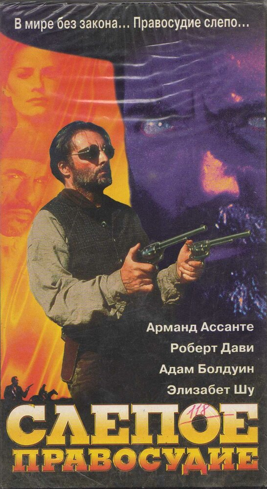 Слепое правосудие / Blind Justice