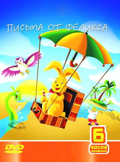 Письма от Феликса / Briefe von Felix - Ein Hase auf Weltreise