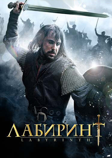 Лабиринт / Labyrinth