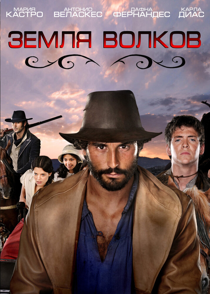 Земля волков / Tierra de lobos