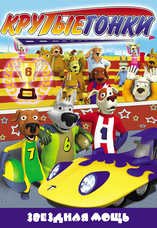 Крутые гонки / Turbo Dogs
