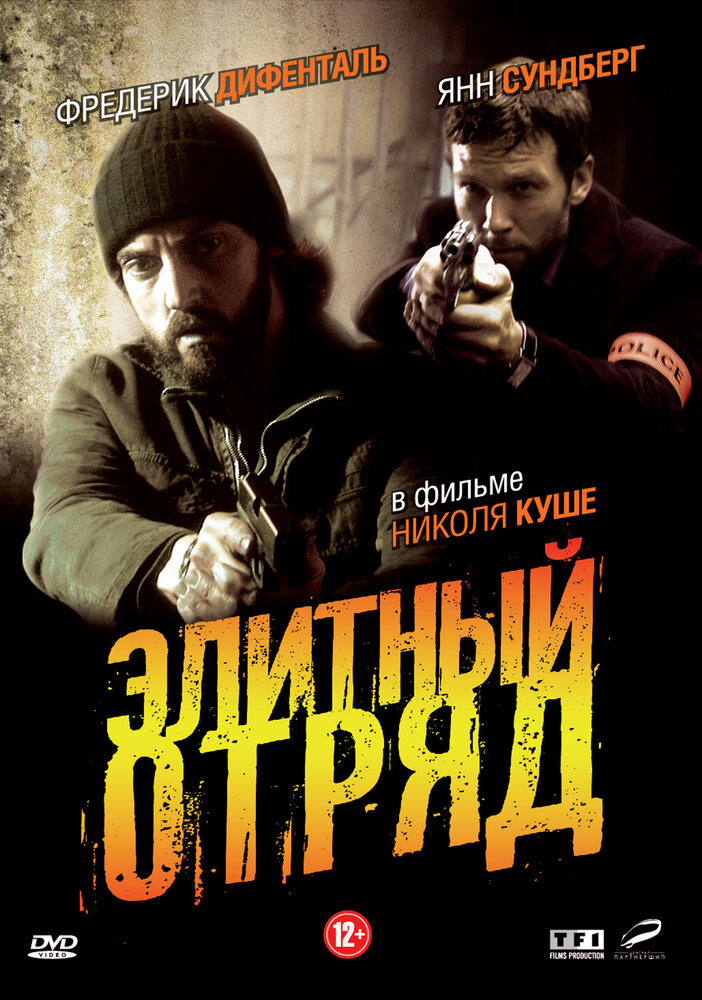Элитный отряд / Flics