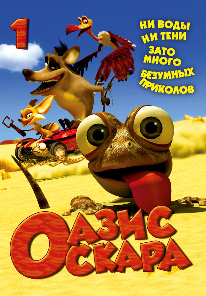 Оазис Оскара / Oscar's Oasis