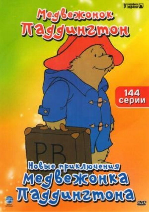 Новые приключения медвежонка Паддингтона / The Adventures of Paddington Bear
