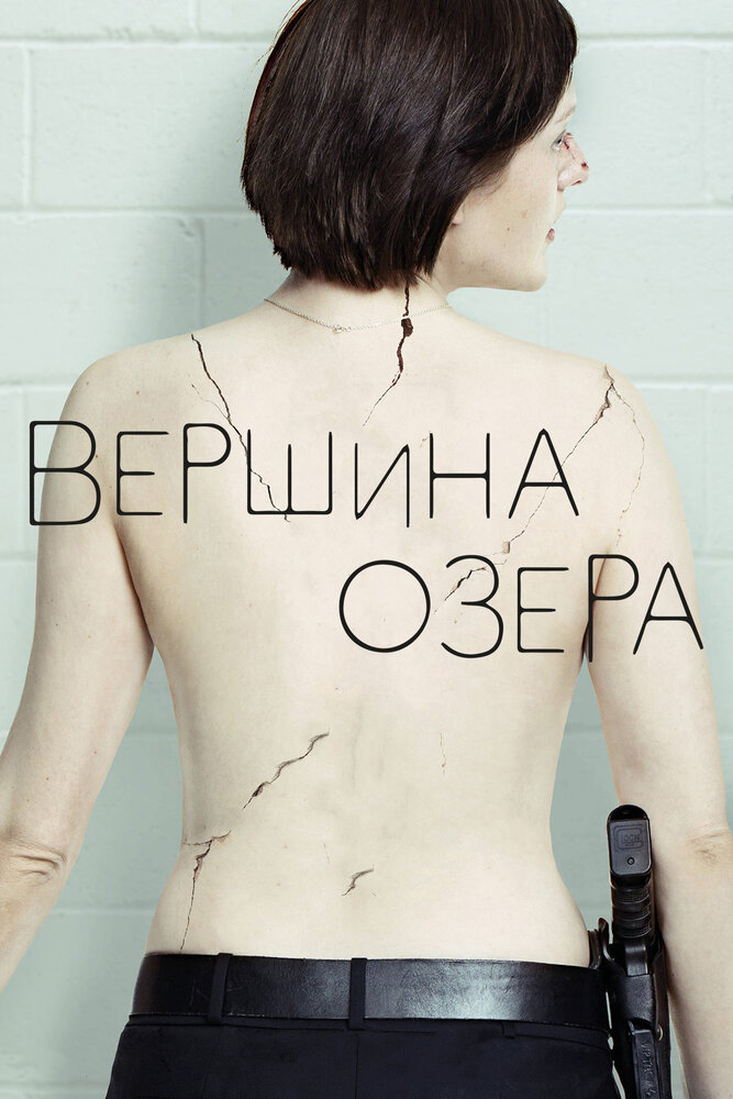 Вершина озера / Top of the Lake