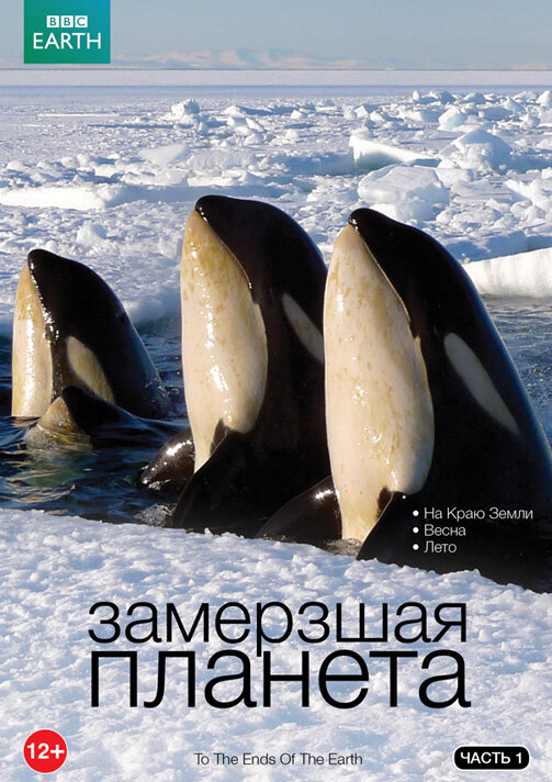 BBC: Замерзшая планета / Frozen Planet