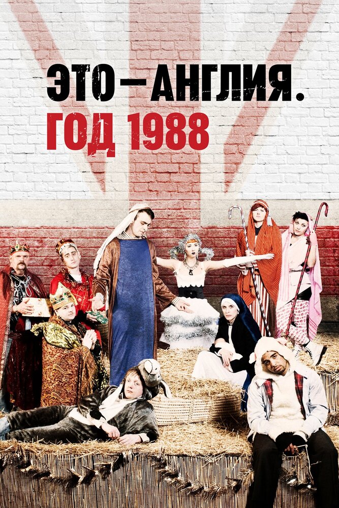 Это – Англия. Год 1988 / This Is England '88