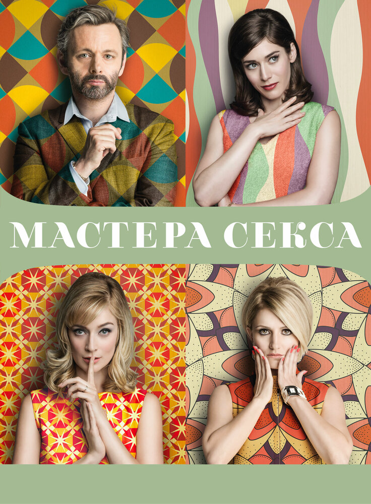 Мастера секса / Masters of Sex