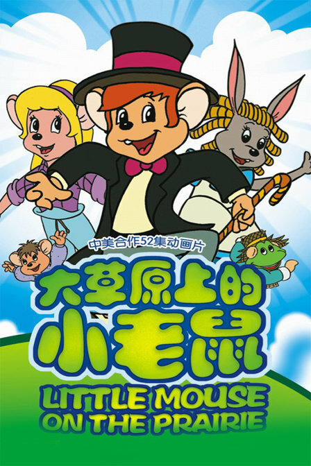 Приключения полевого мышонка / Little Mouse on the Prairie