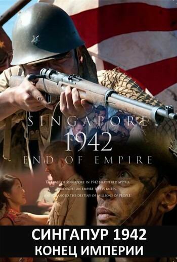 Сингапур 1942. Конец империи / Singapore 1942: End of Empire